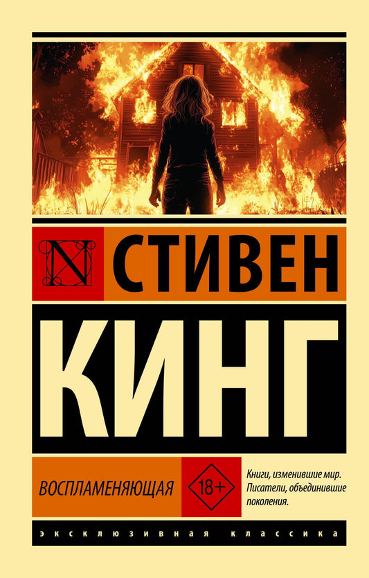 Стивен Кинг: Воспламеняющая