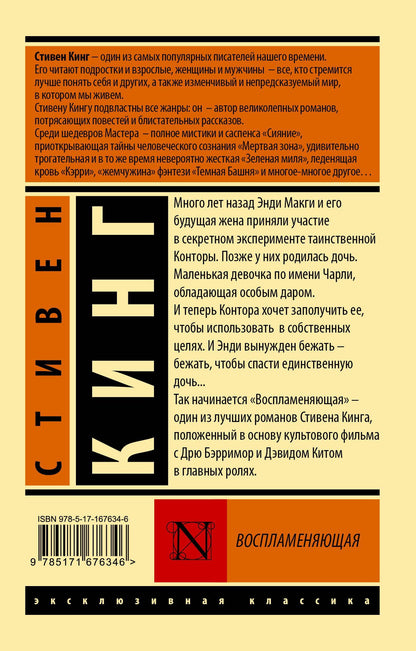 Стивен Кинг: Воспламеняющая
