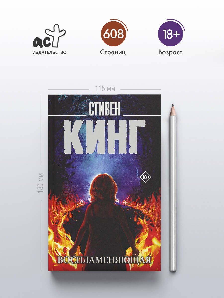 Стивен Кинг: Воспламеняющая