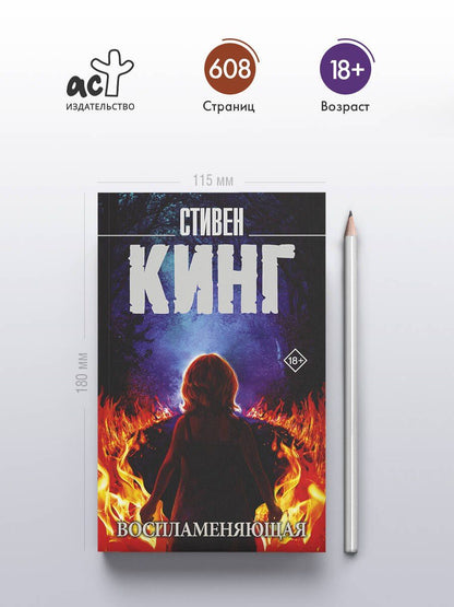 Стивен Кинг: Воспламеняющая