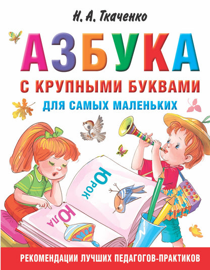 Мария Тумановская: Азбука с крупными буквами для самых маленьких