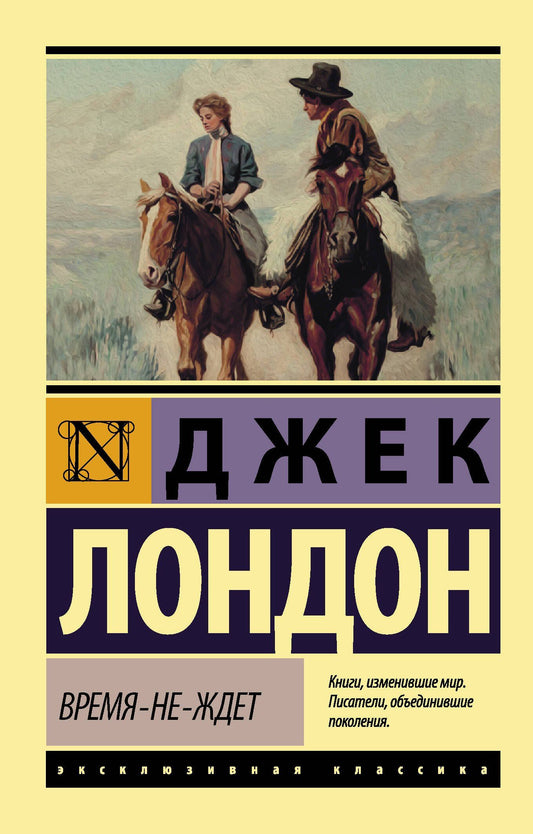 Джек Лондон: Время-не-ждет