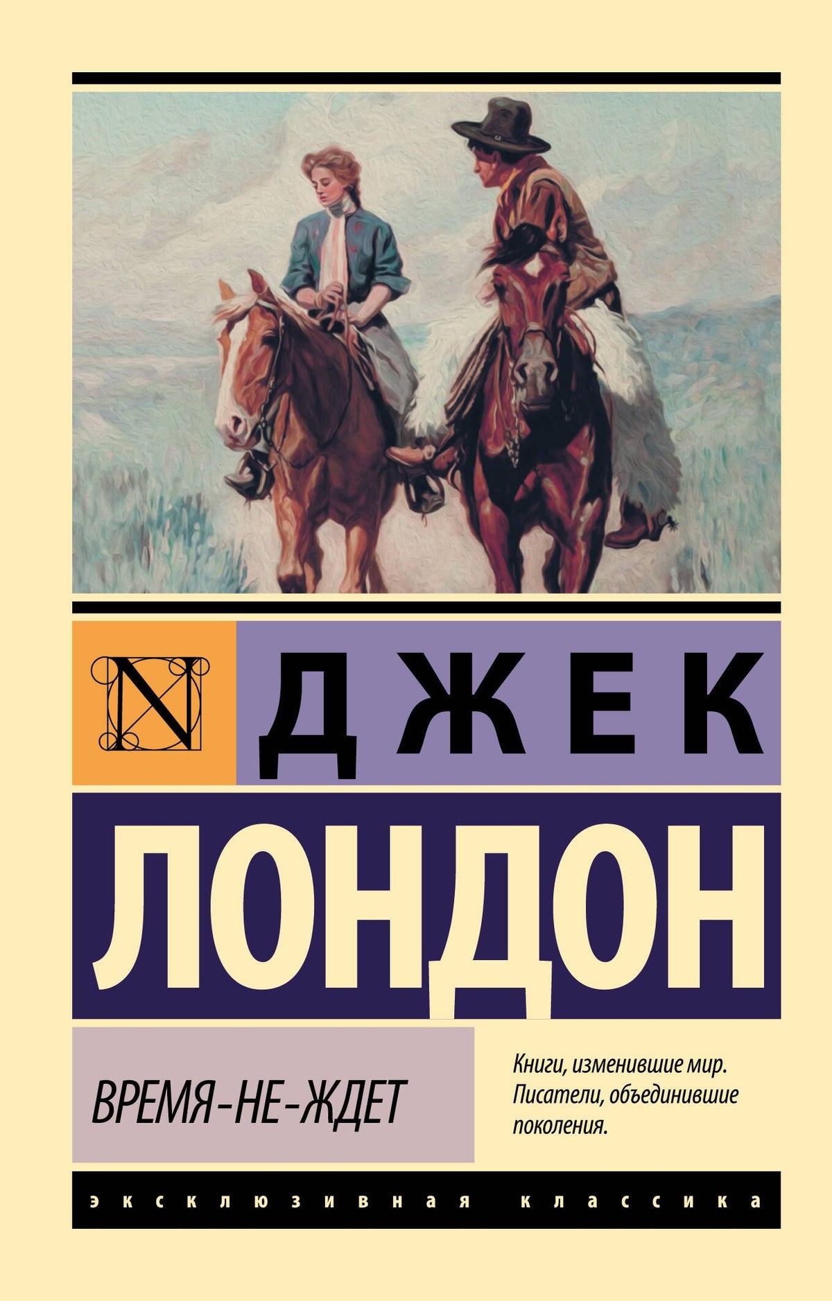 Джек Лондон: Время-не-ждет