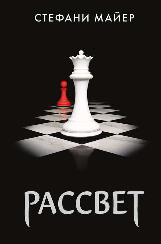 Стефани Майер: Рассвет (новое оформление)