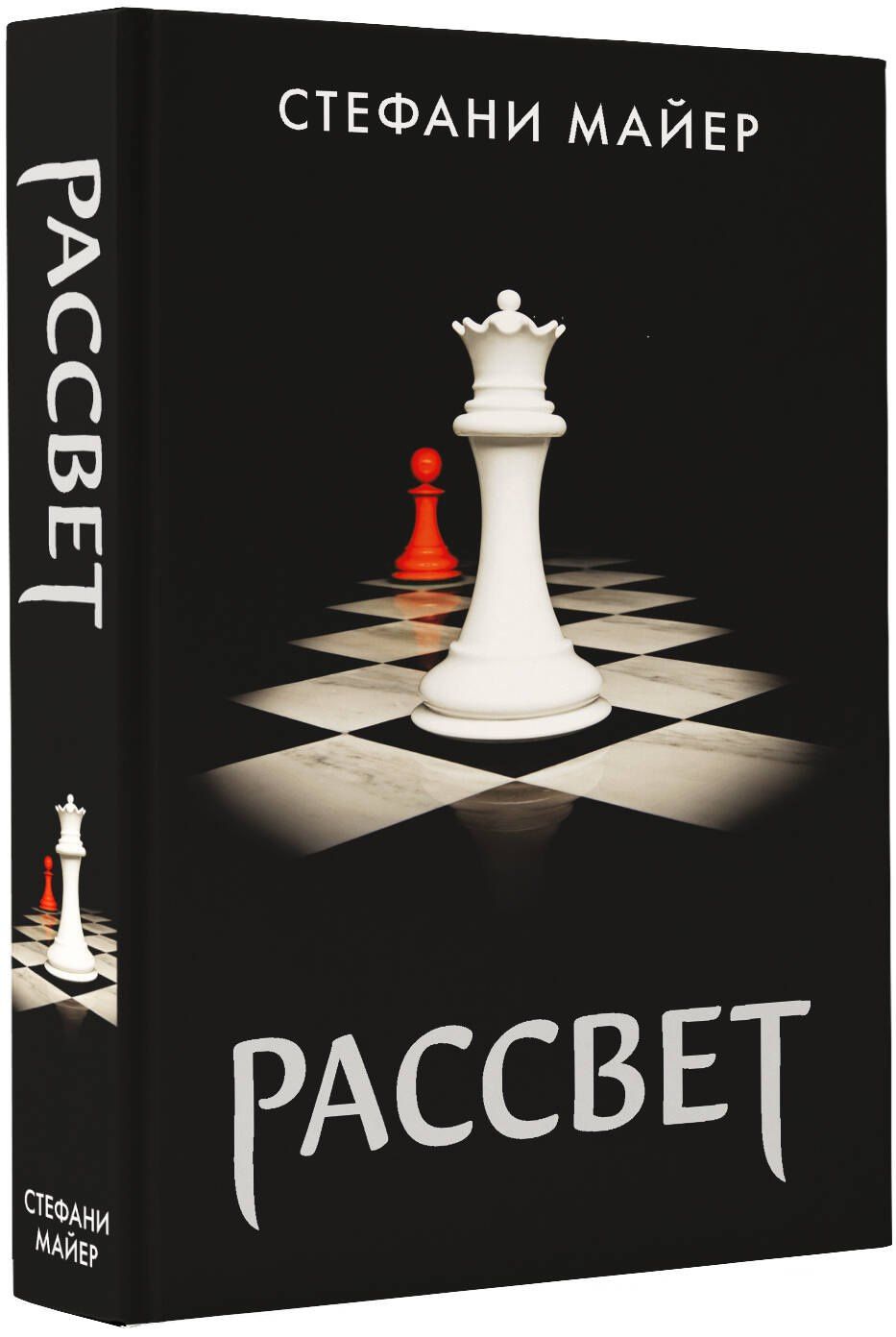 Стефани Майер: Рассвет (новое оформление)