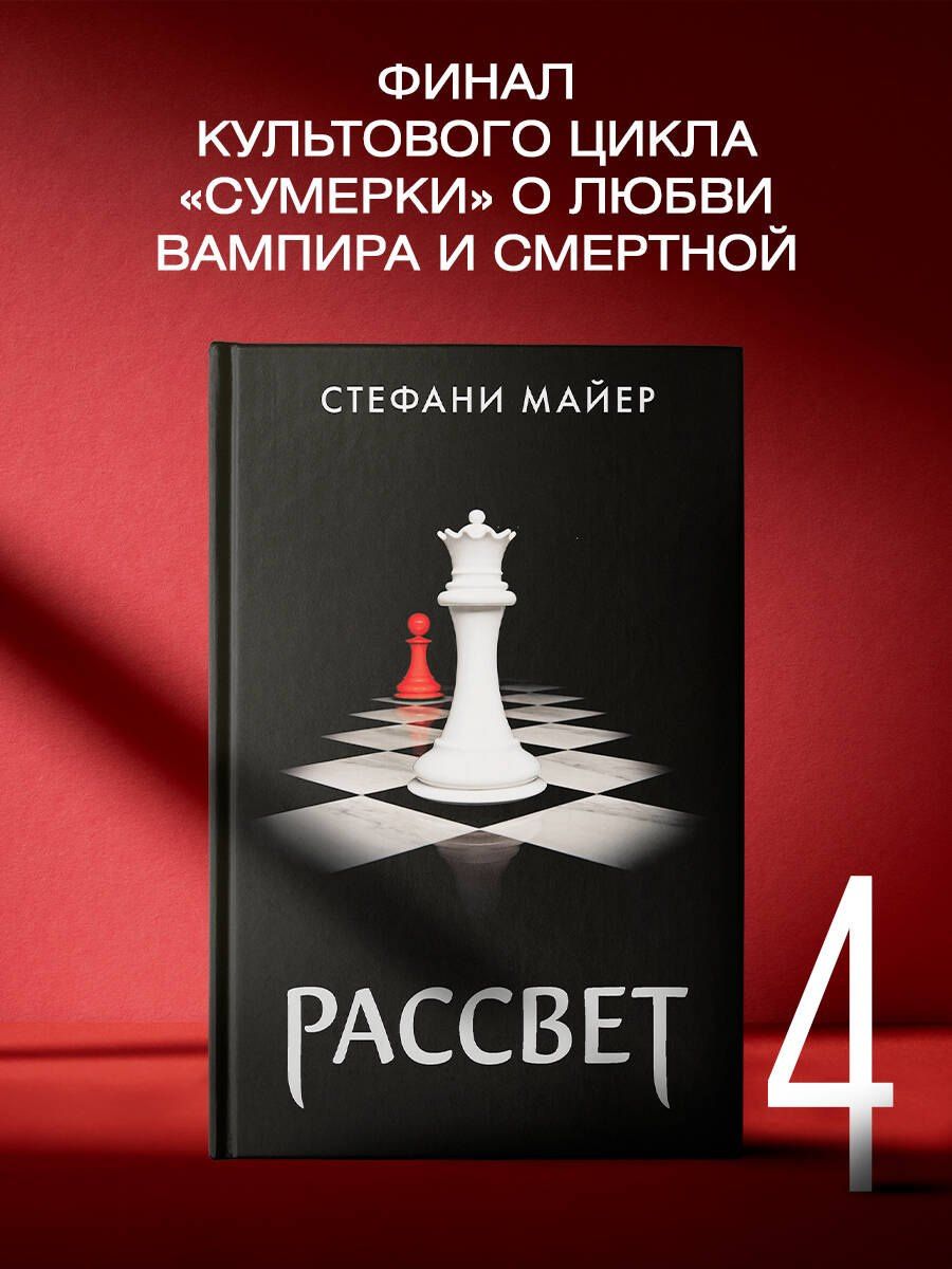 Стефани Майер: Рассвет (новое оформление)