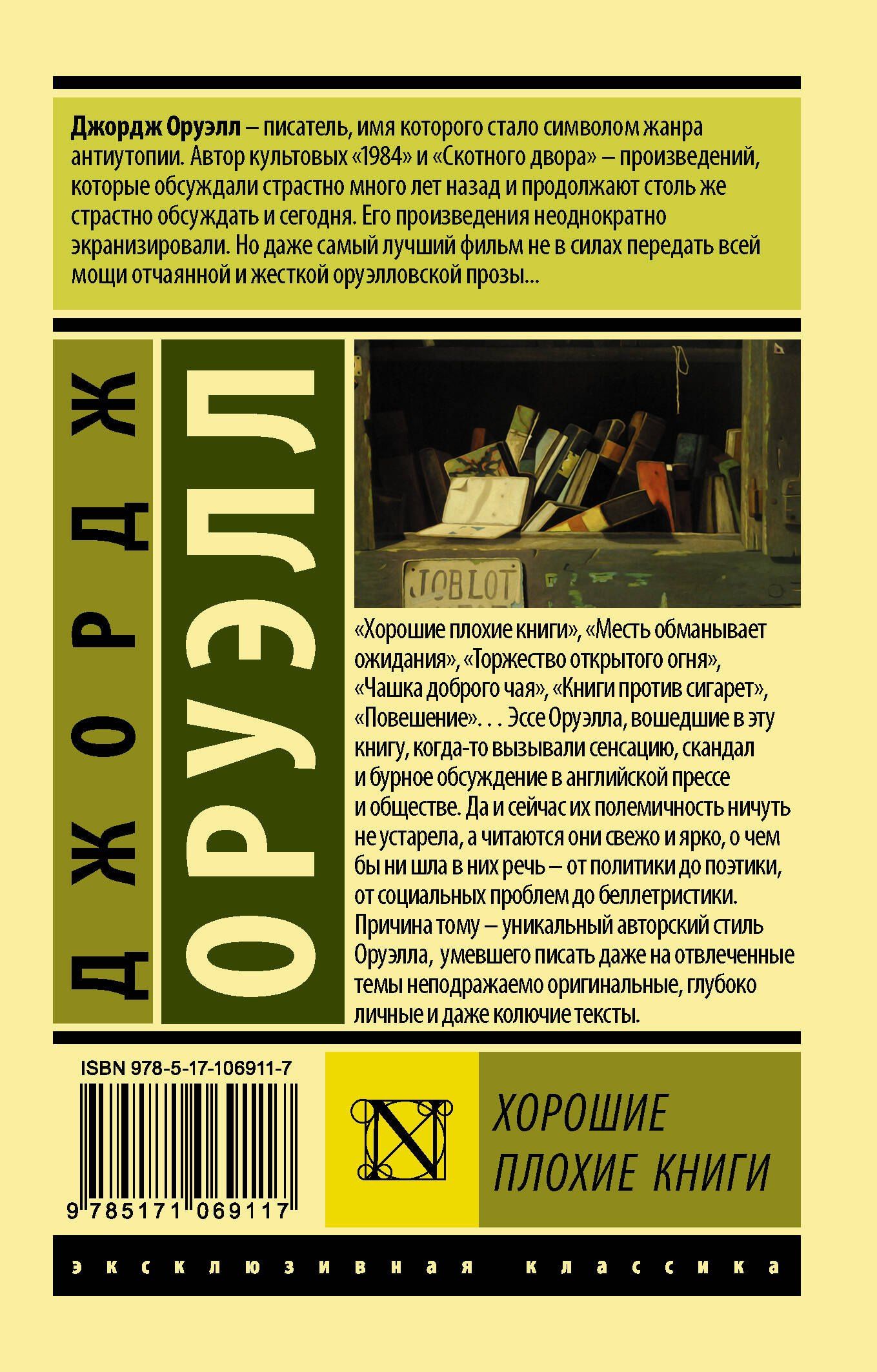 Джордж Оруэлл: Хорошие плохие книги