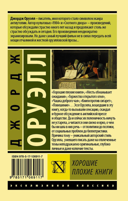 Джордж Оруэлл: Хорошие плохие книги