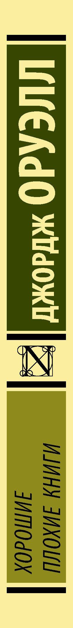 Джордж Оруэлл: Хорошие плохие книги