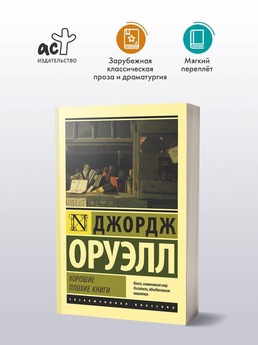 Джордж Оруэлл: Хорошие плохие книги