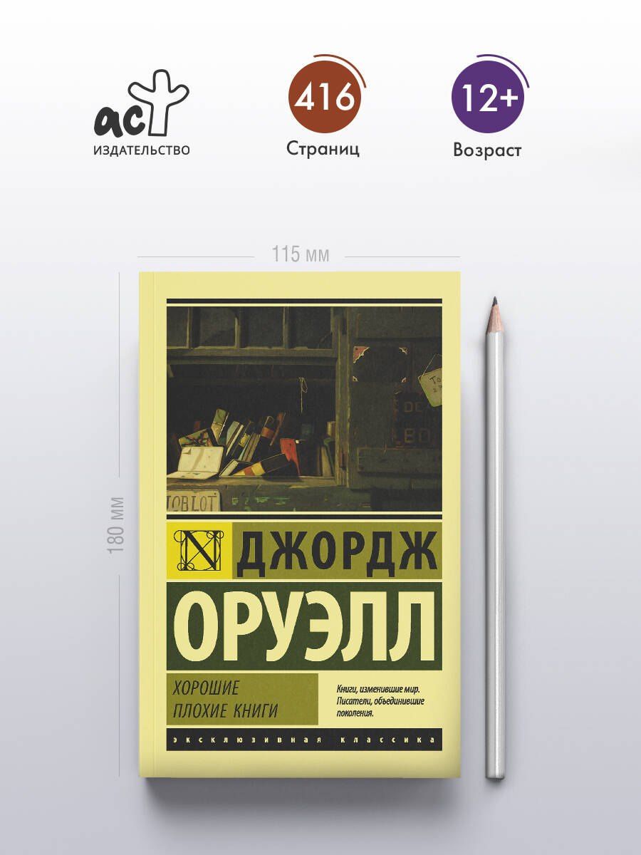 Джордж Оруэлл: Хорошие плохие книги