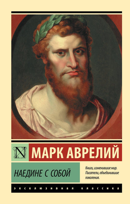 Марк Антонин: Наедине с собой