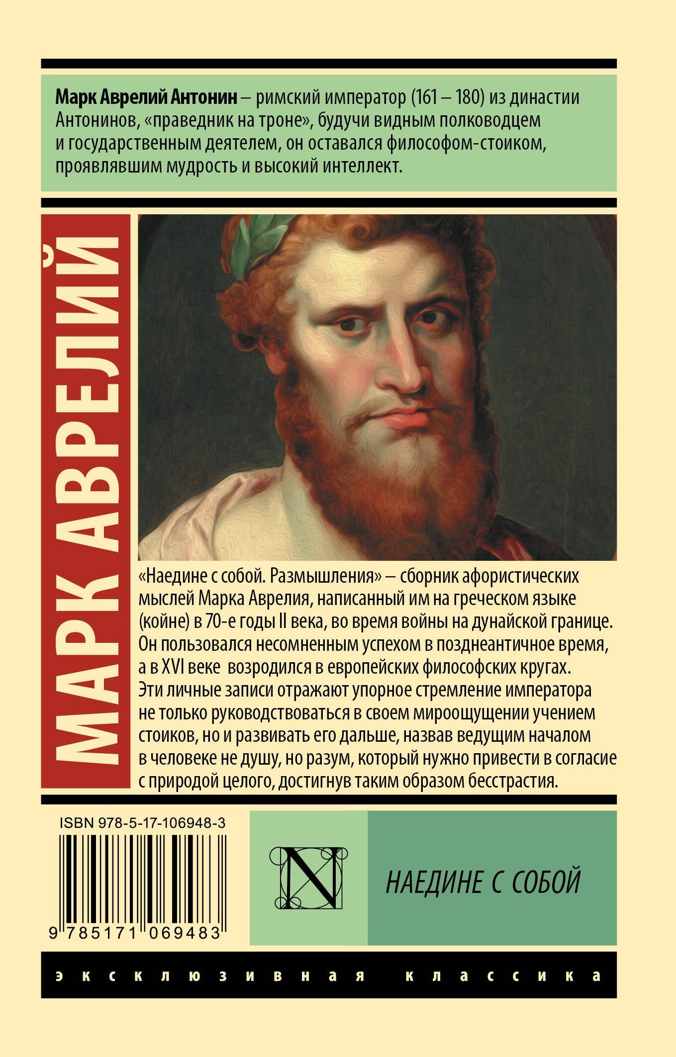 Марк Антонин: Наедине с собой