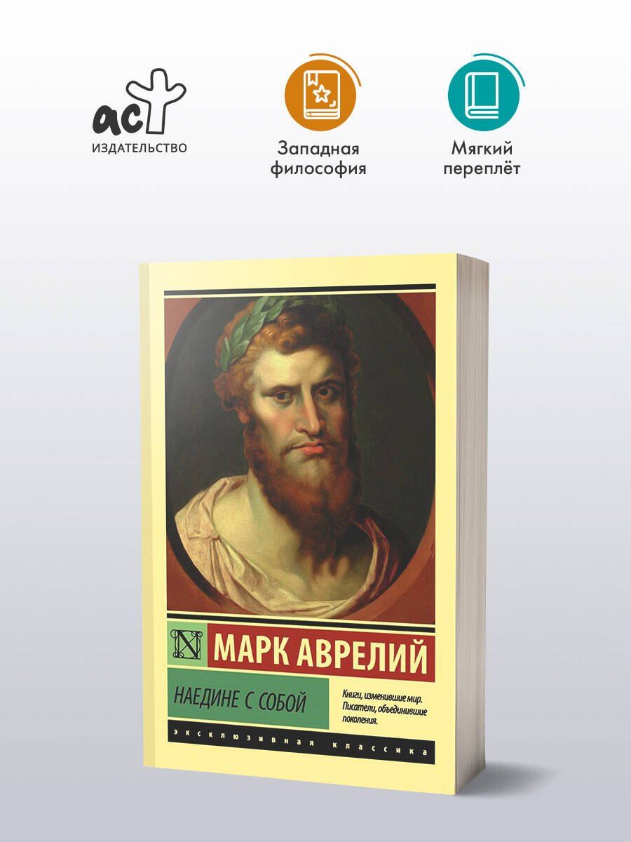 Марк Антонин: Наедине с собой