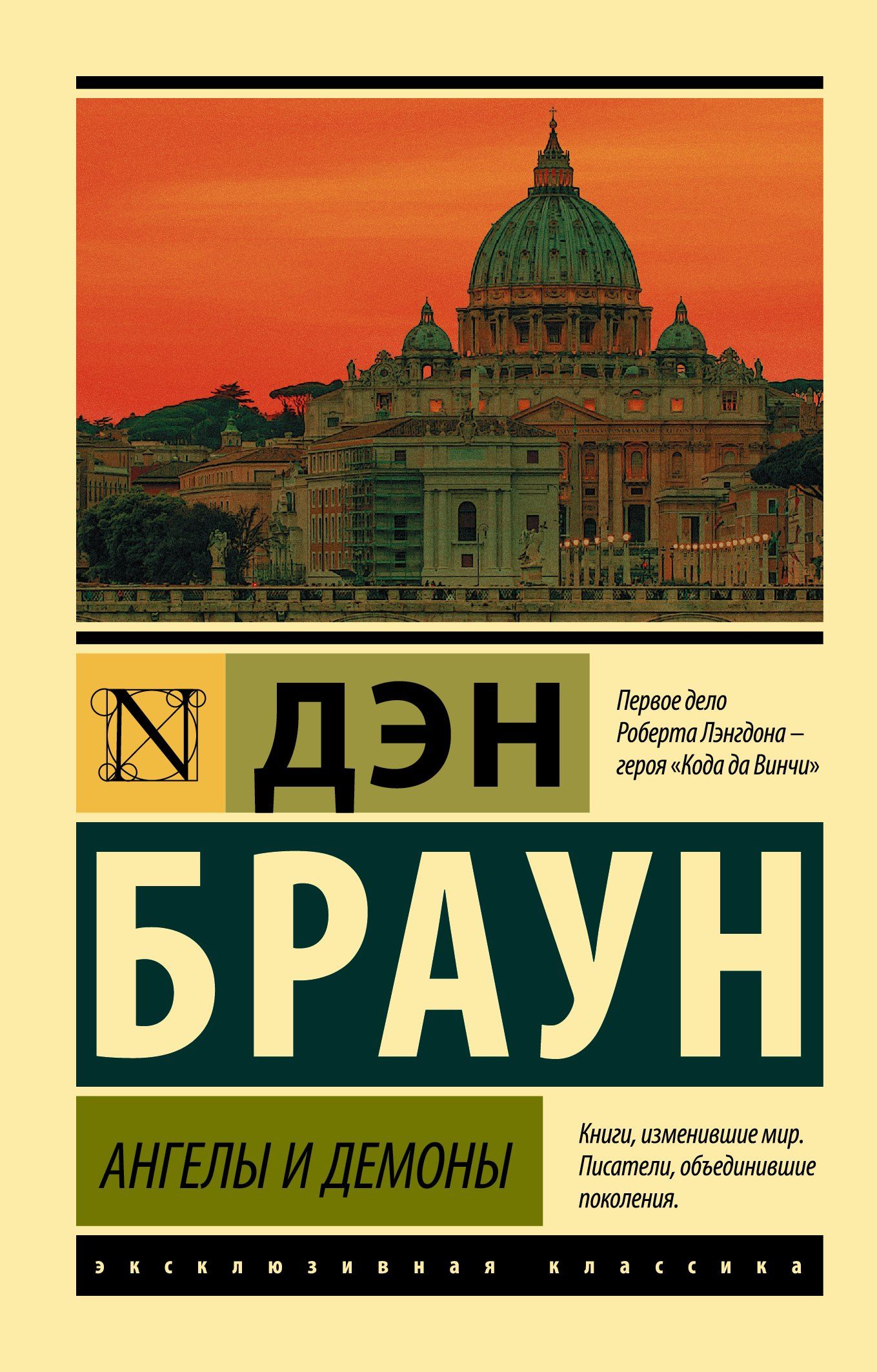 Дэн Браун: Ангелы и демоны