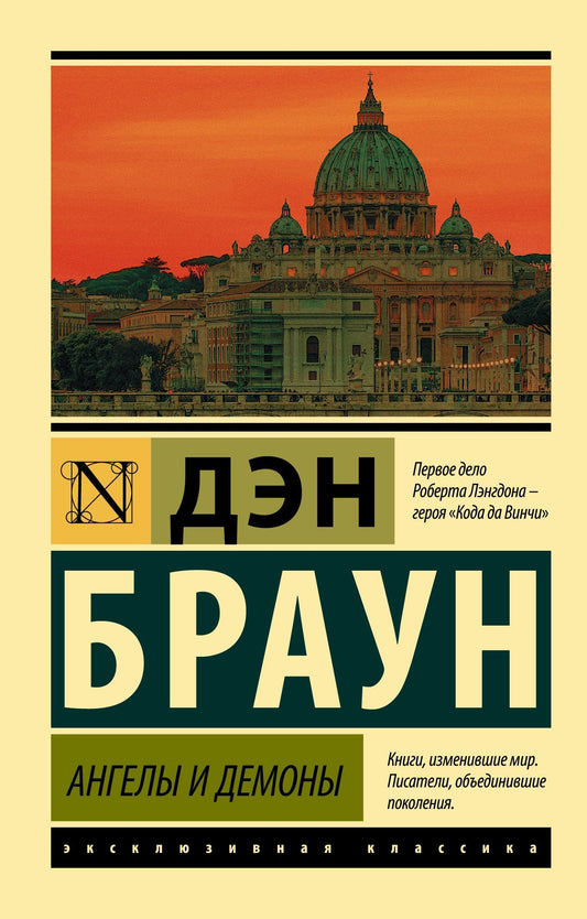 Дэн Браун: Ангелы и демоны
