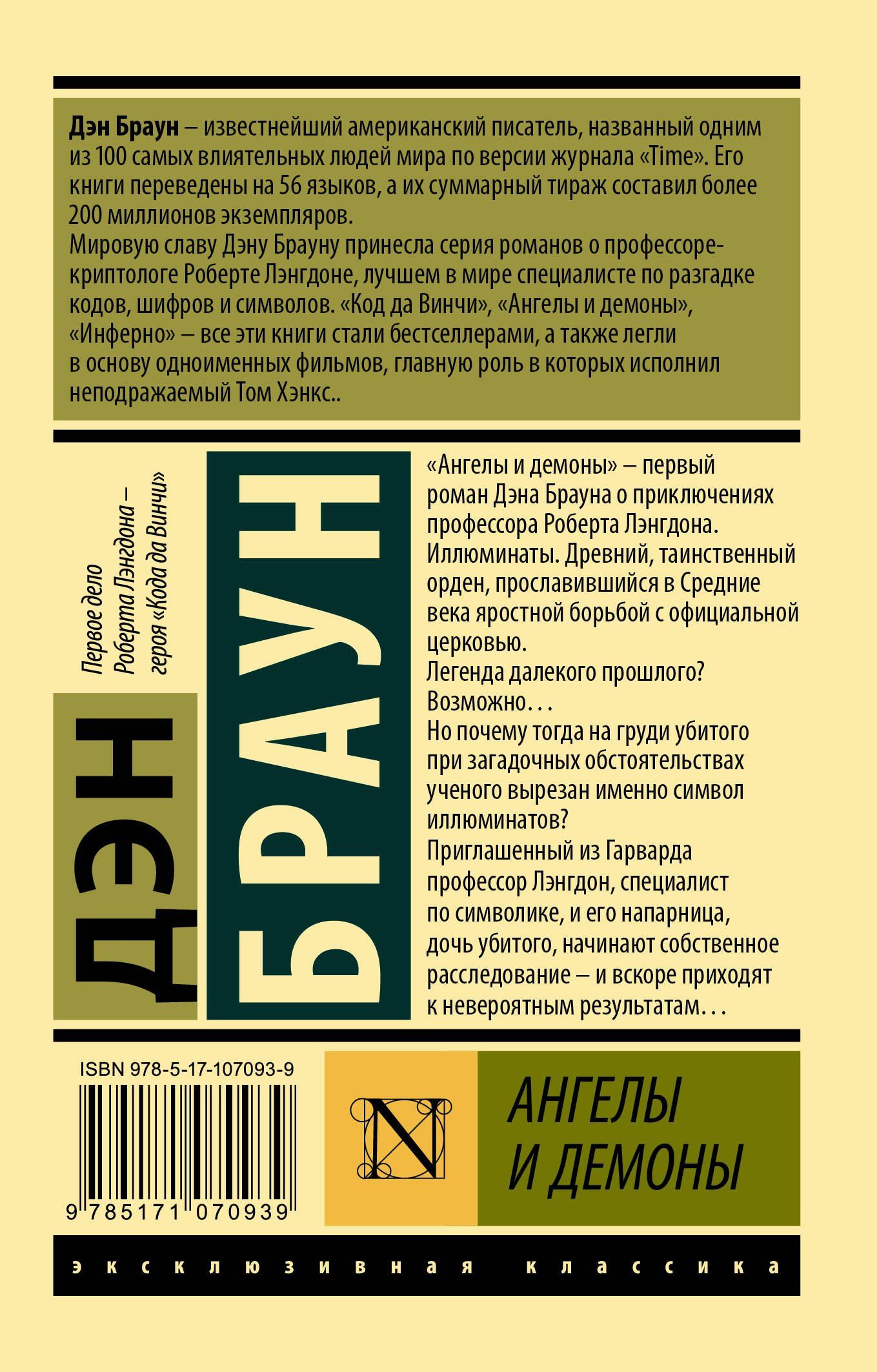 Дэн Браун: Ангелы и демоны