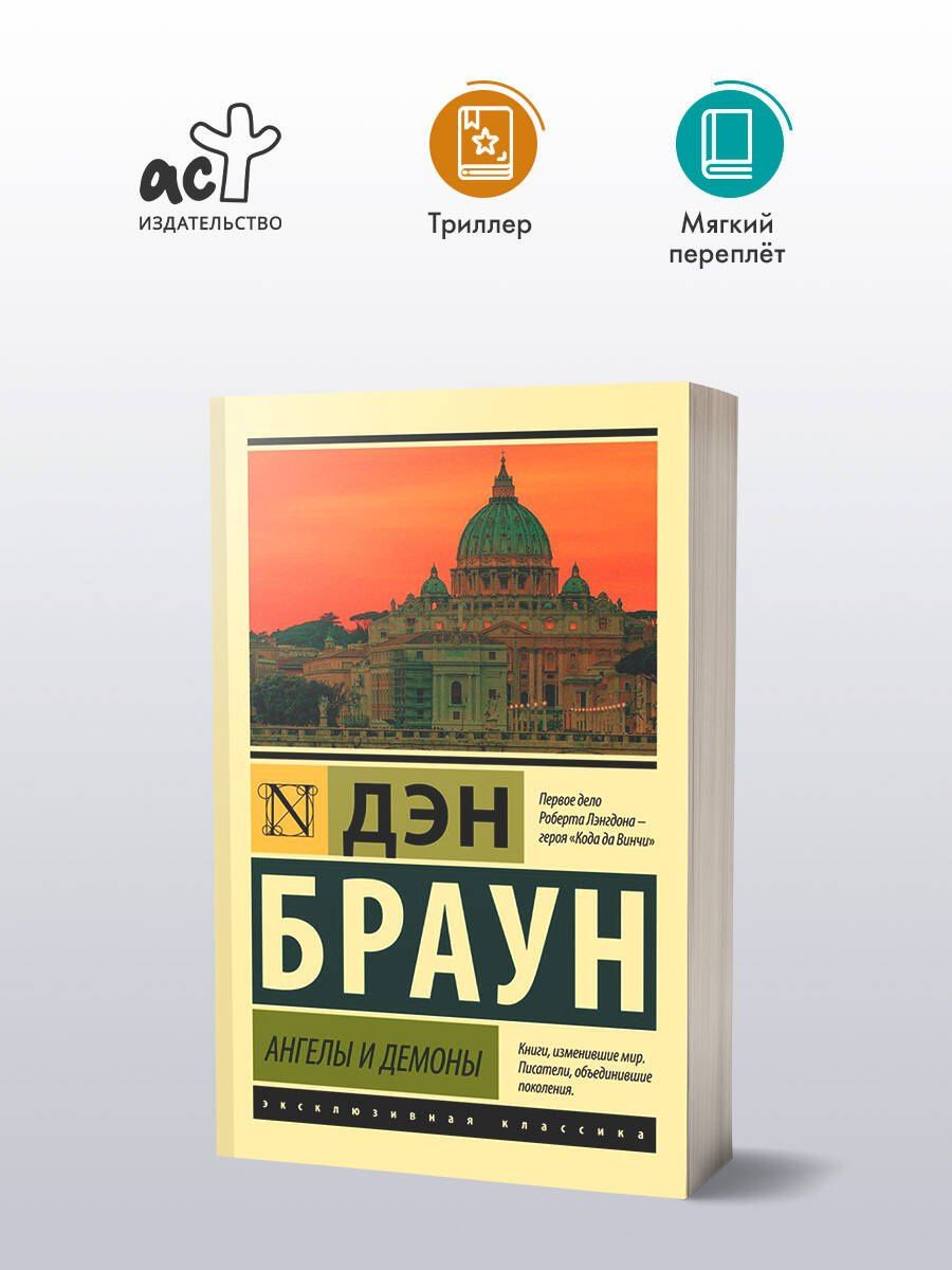 Дэн Браун: Ангелы и демоны