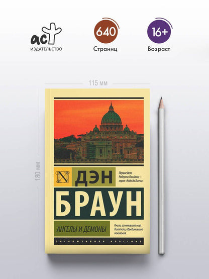 Дэн Браун: Ангелы и демоны