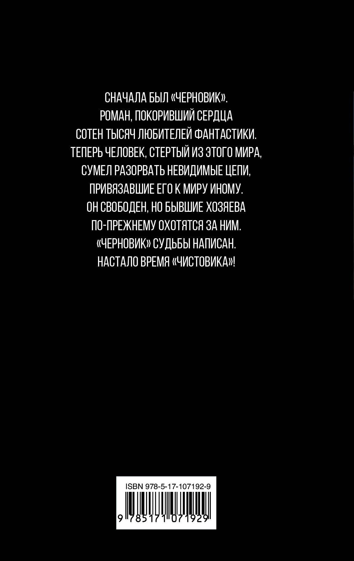 Сергей Лукьяненко: Чистовик