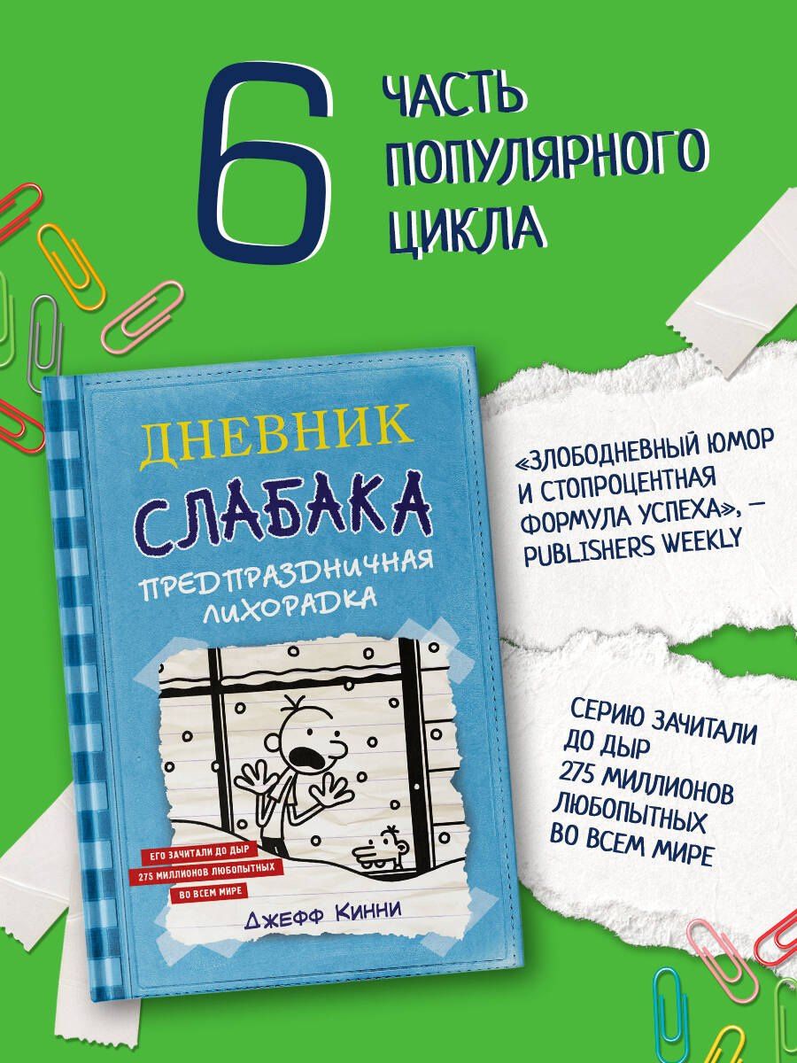 Джефф Кинни: Дневник Слабака-6. Предпраздничная лихорадка