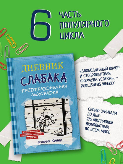 Джефф Кинни: Дневник Слабака-6. Предпраздничная лихорадка