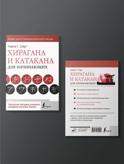 Тимоти Стаут: Хирагана и катакана для начинающих