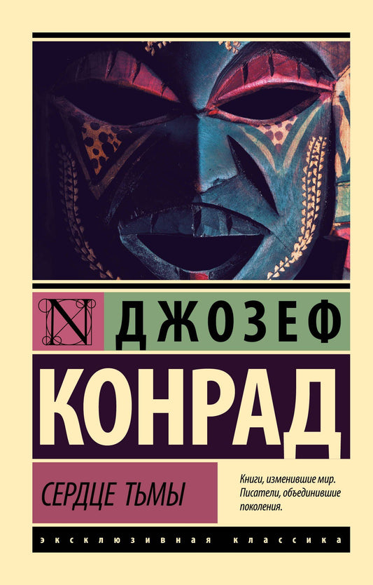 Джозеф Конрад: Сердце тьмы