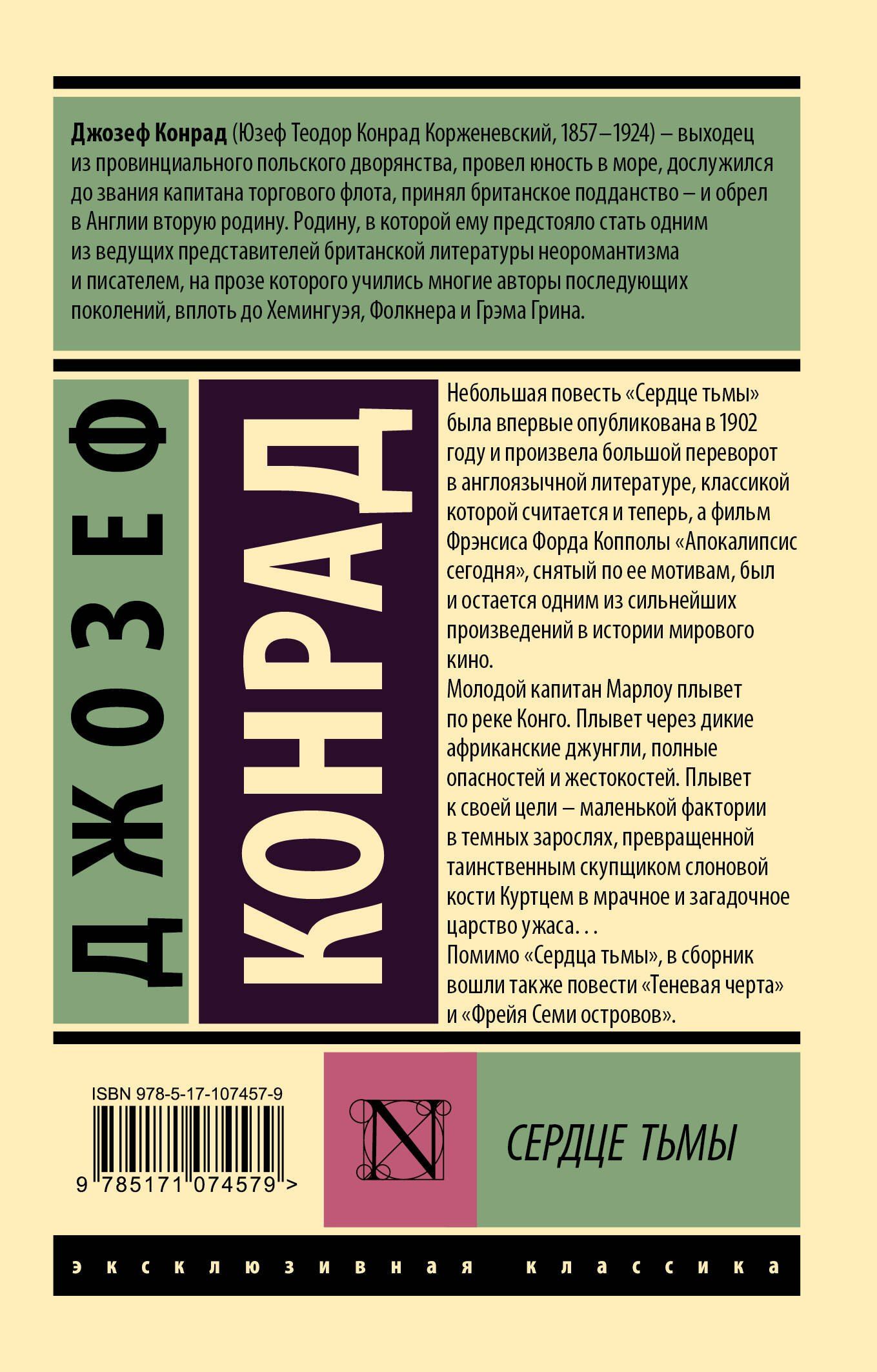 Джозеф Конрад: Сердце тьмы