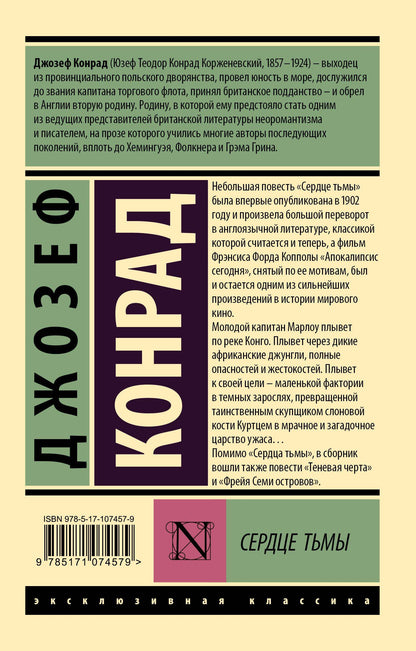 Джозеф Конрад: Сердце тьмы