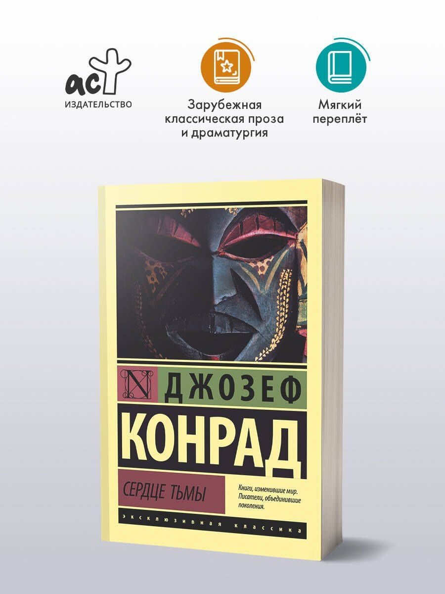 Джозеф Конрад: Сердце тьмы