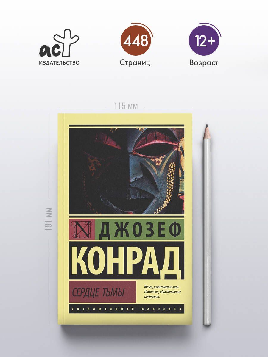 Джозеф Конрад: Сердце тьмы