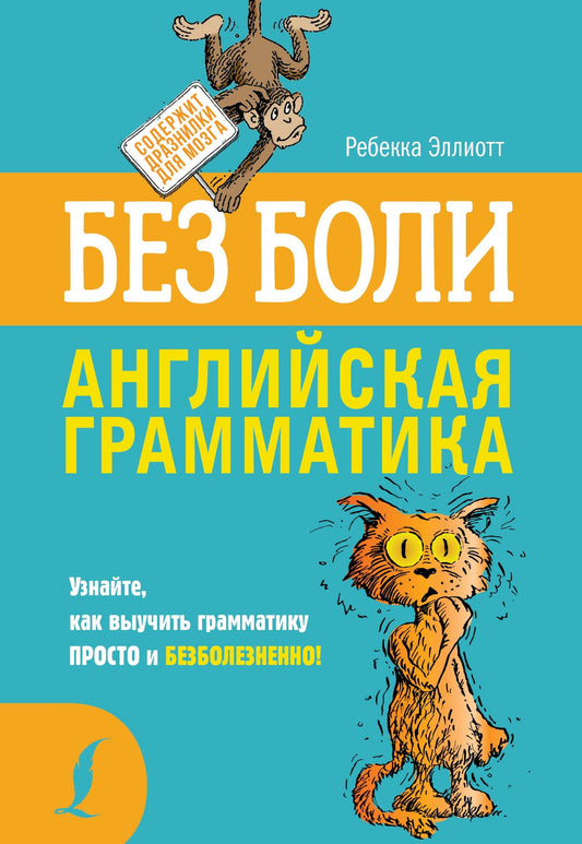 Ребекка Эллиотт: Английская грамматика без боли