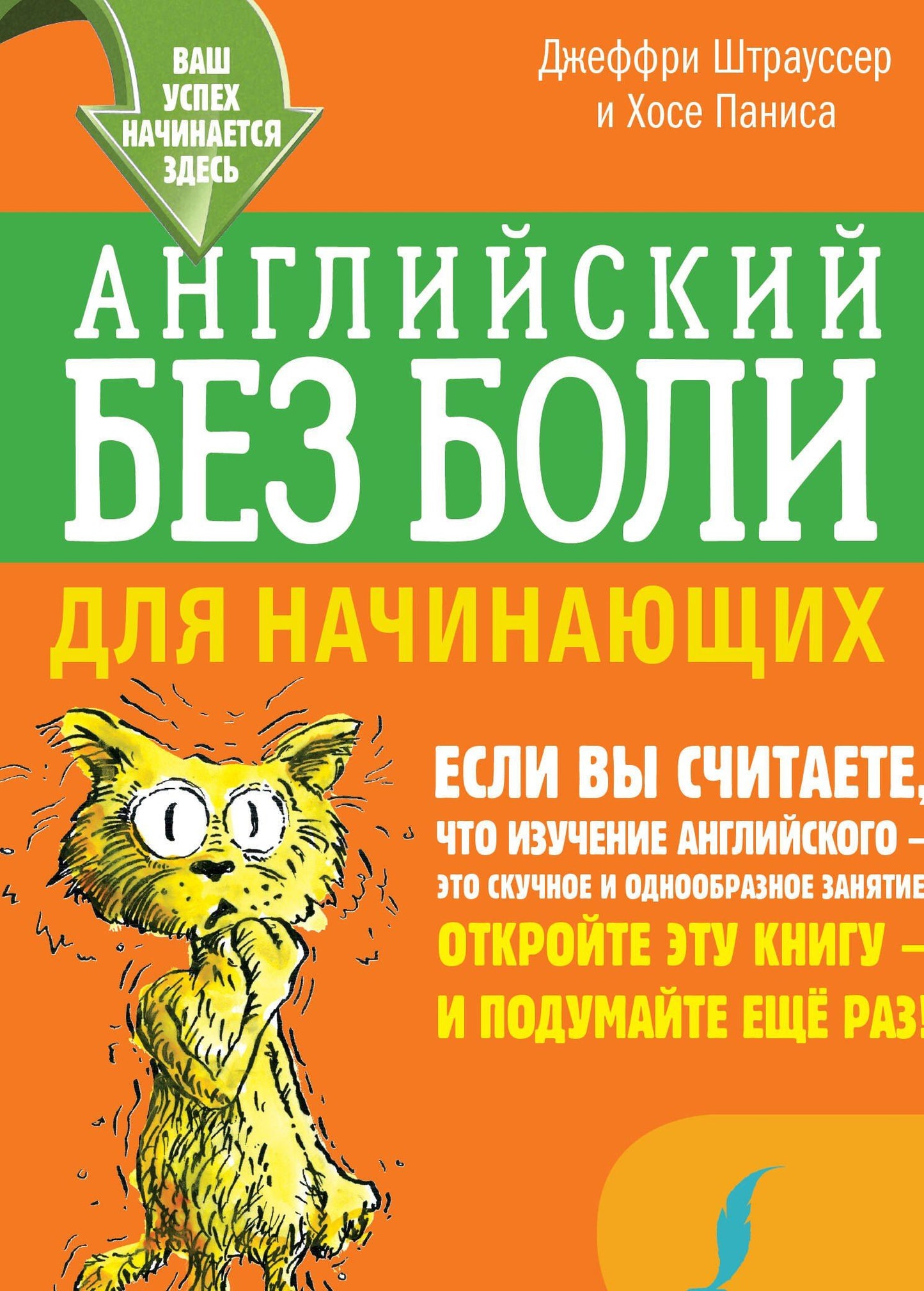 Джеффри Штрауссер: Английский без боли для начинающих