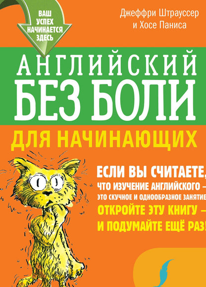 Джеффри Штрауссер: Английский без боли для начинающих