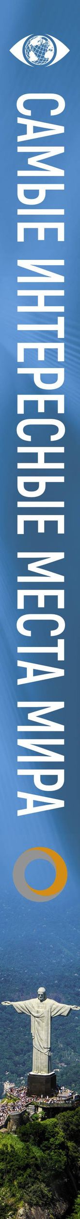 Самые интересные места мира