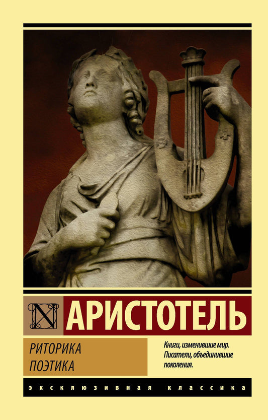 Аристотель: Риторика. Поэтика
