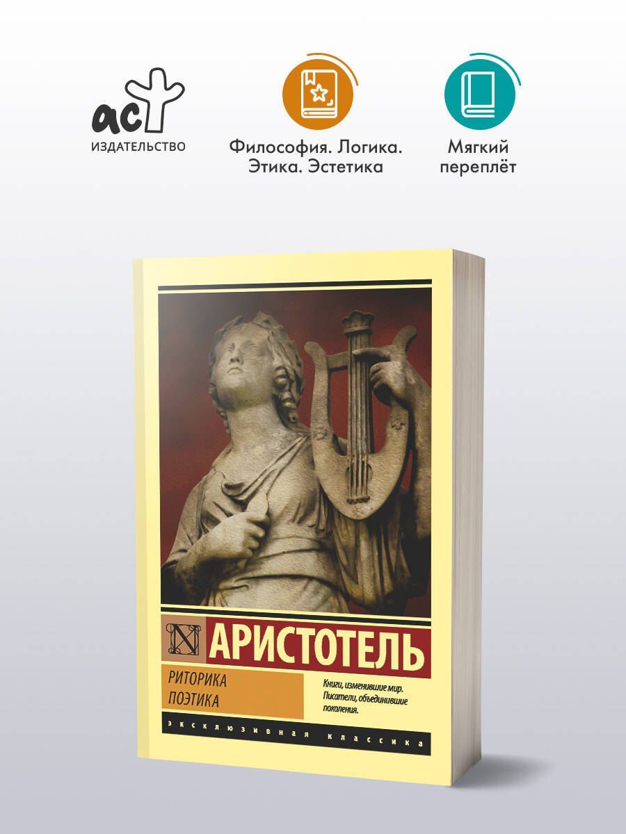 Аристотель: Риторика. Поэтика