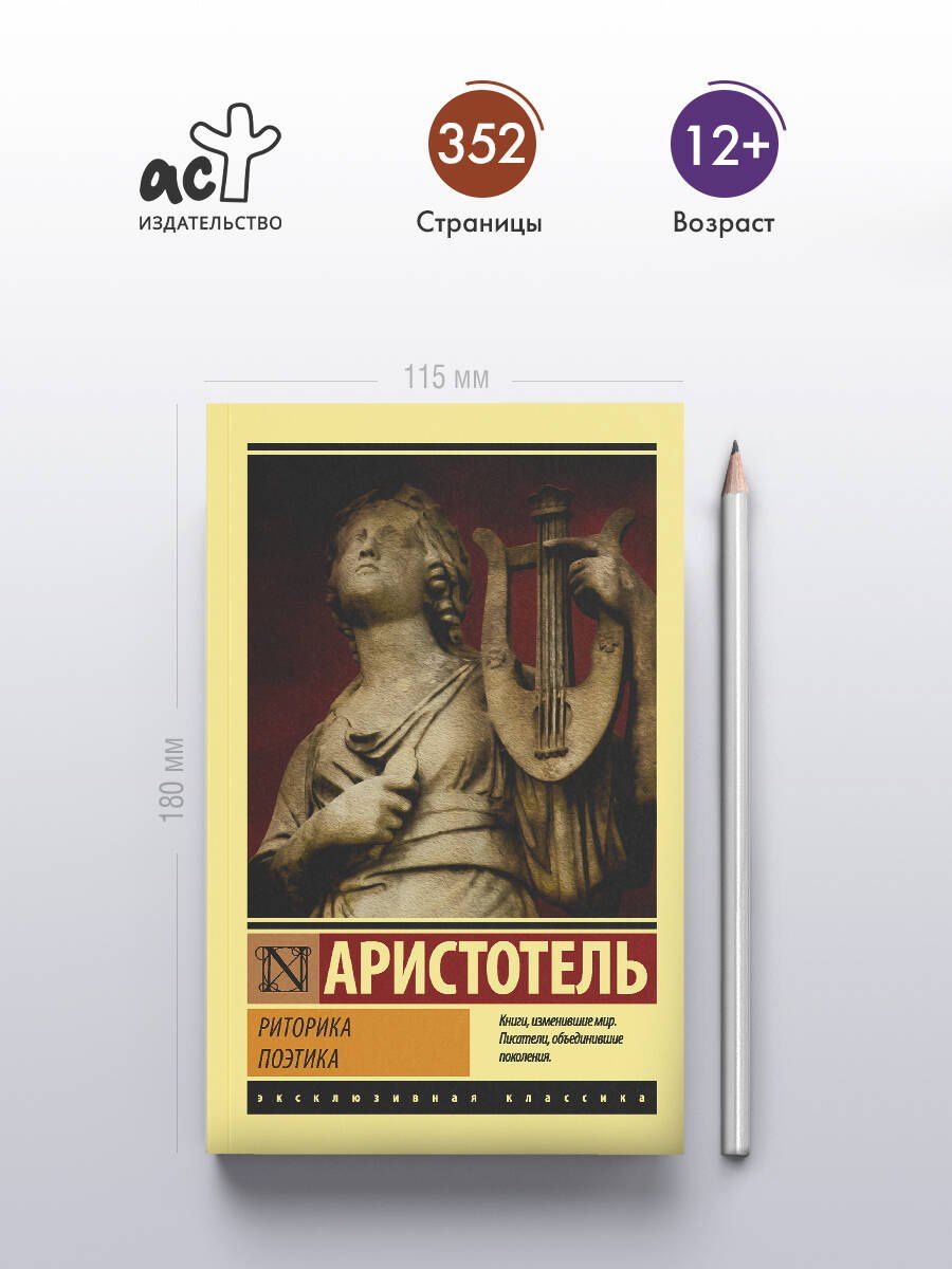 Аристотель: Риторика. Поэтика