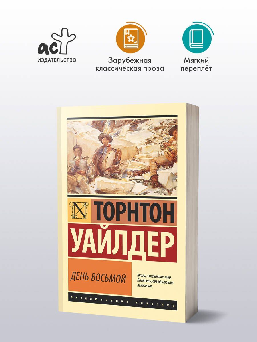 Торнтон Уайлдер: День восьмой
