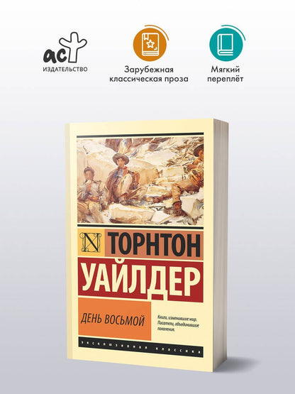 Торнтон Уайлдер: День восьмой