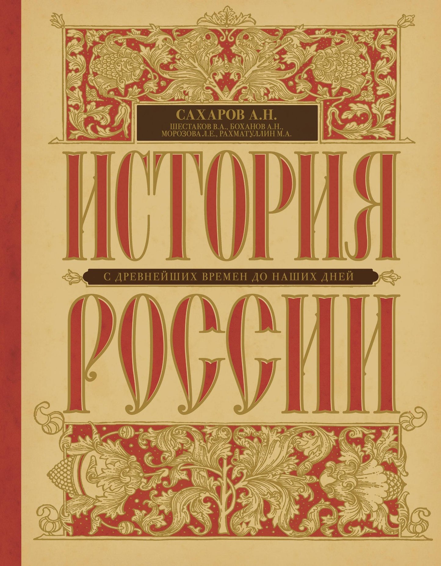 Андрей Сахаров: История России с древнейших времен до наших дней