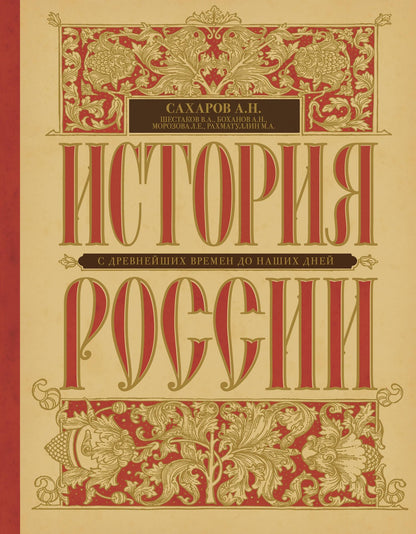 Андрей Сахаров: История России с древнейших времен до наших дней
