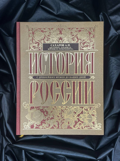 Андрей Сахаров: История России с древнейших времен до наших дней