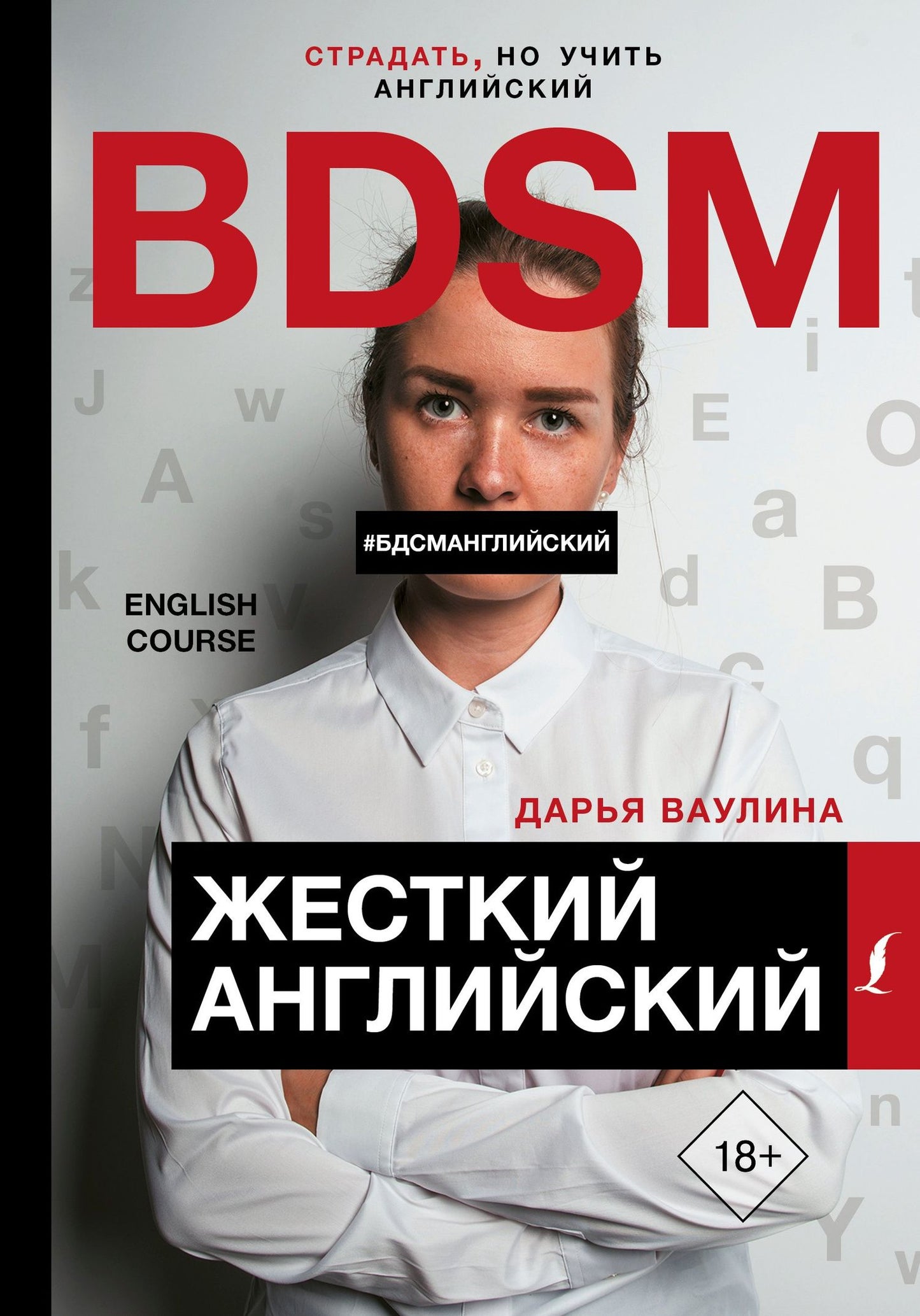 Дарья Ваулина: Жесткий Английский/БДСМанглийский