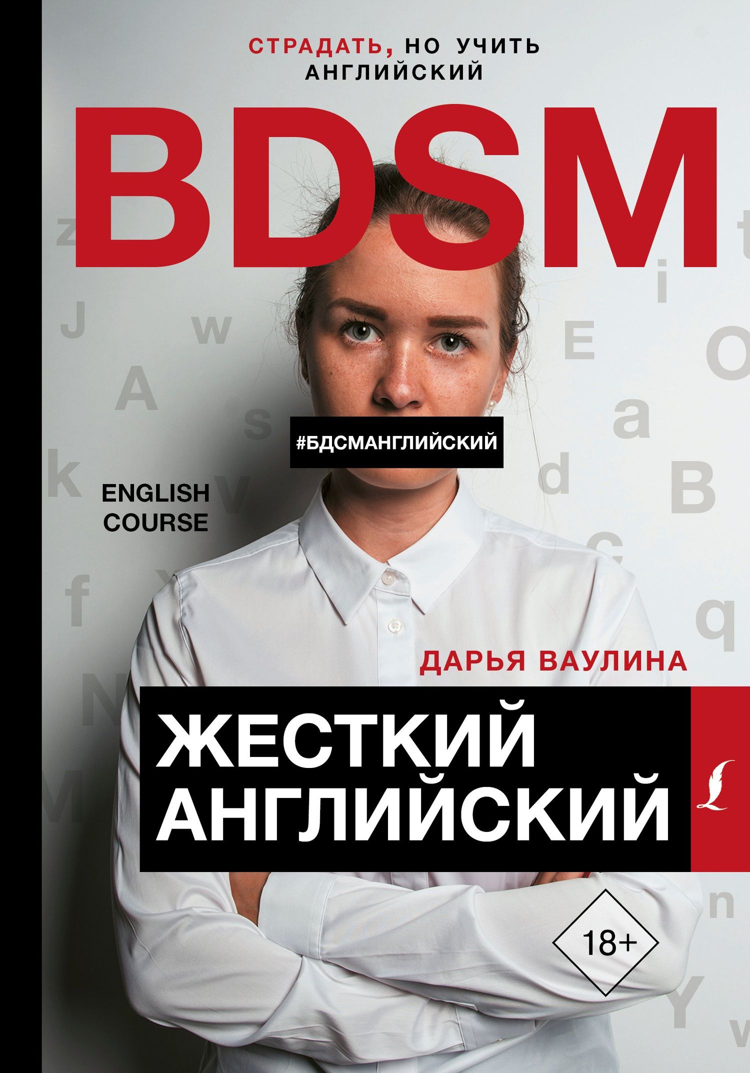 Дарья Ваулина: Жесткий Английский/БДСМанглийский