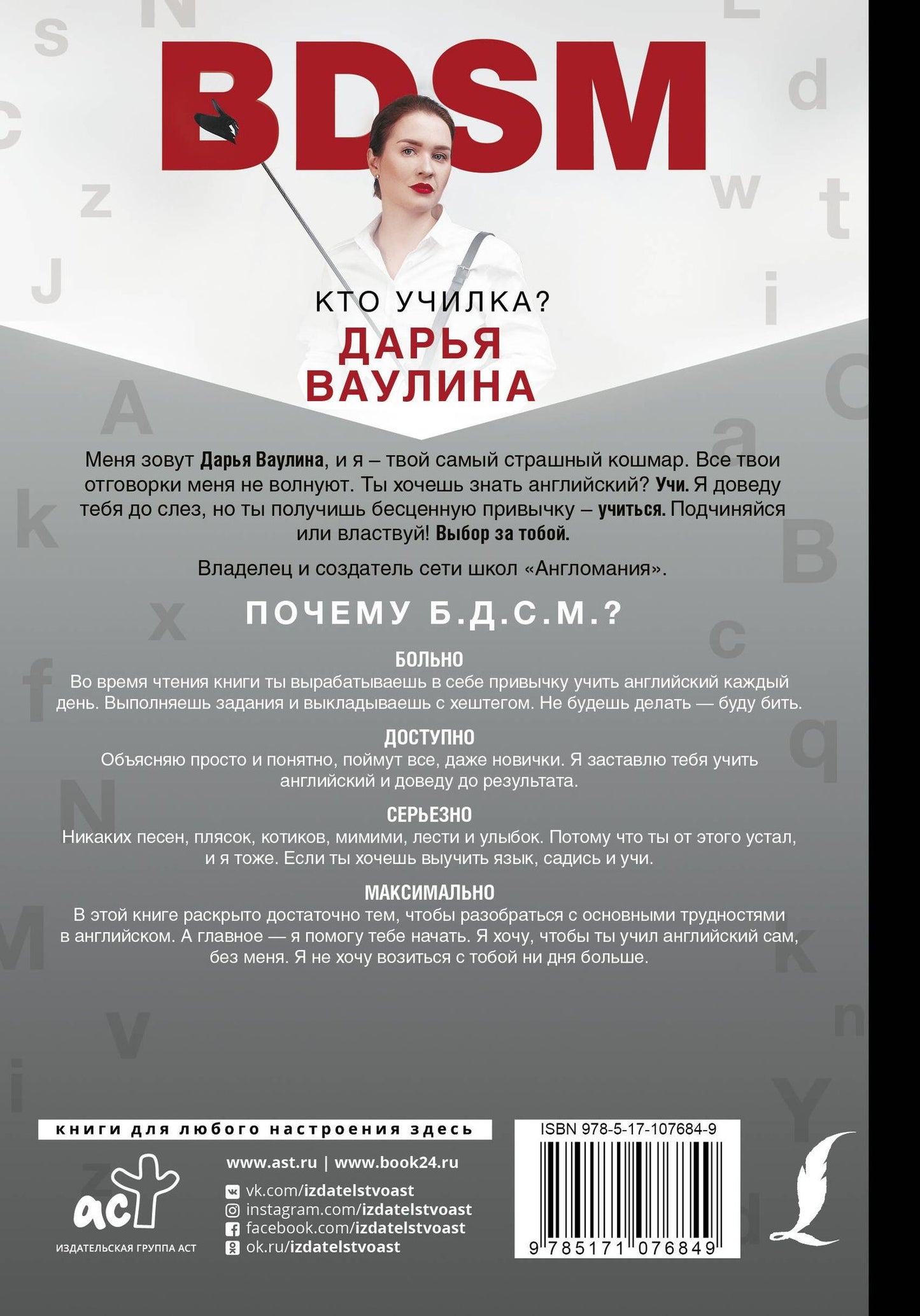 Дарья Ваулина: Жесткий Английский/БДСМанглийский