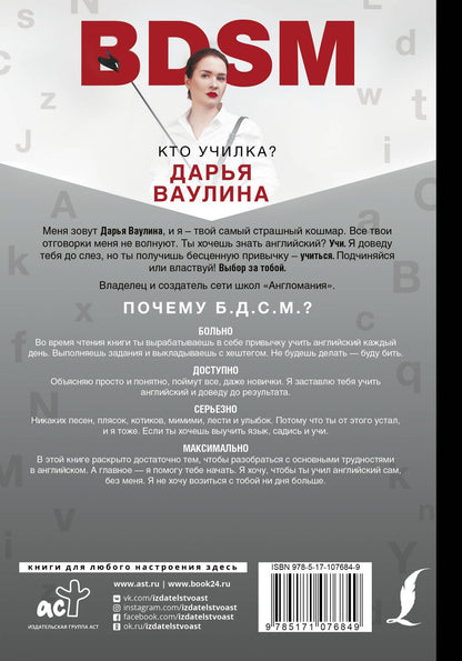 Дарья Ваулина: Жесткий Английский/БДСМанглийский