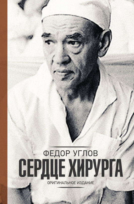 Федор Углов: Сердце хирурга. Оригинальное издание