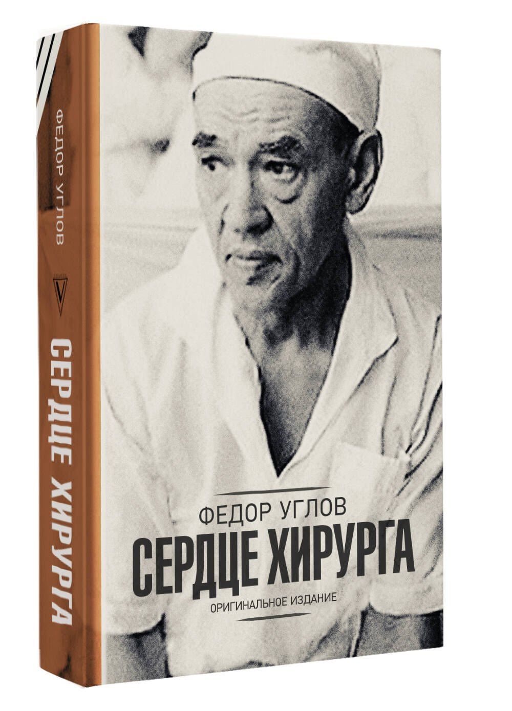 Федор Углов: Сердце хирурга. Оригинальное издание